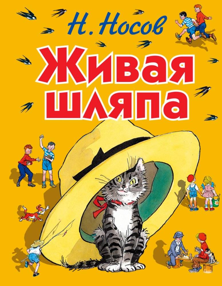 Живая шляпа | The Living Hat
