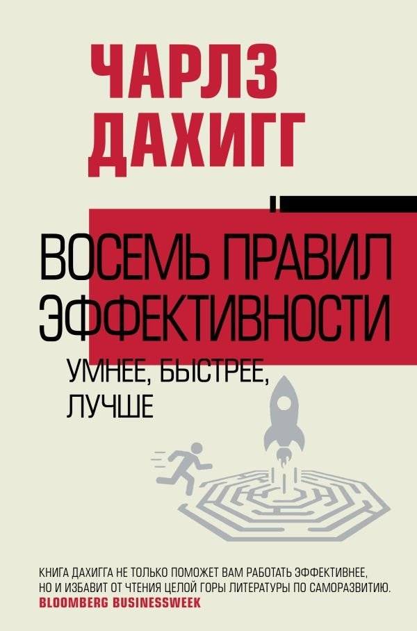 Восемь правил эффективности: умнее, быстрее, лучше | Eight Rules of Effectiveness: Smarter, Faster, Better