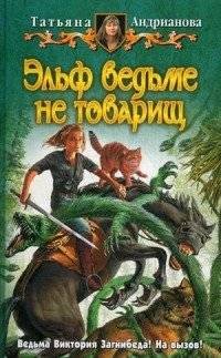 Эльф ведьме не товарищ | An Elf Is No Comrade to a Witch