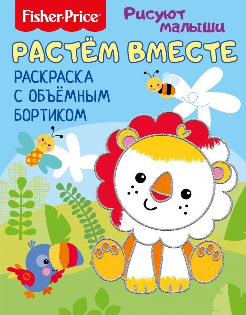 Fisher Price. Растем вместе. Раскраска с объемным бортиком | Fisher Price Grow Together Coloring Book with Raised Edge