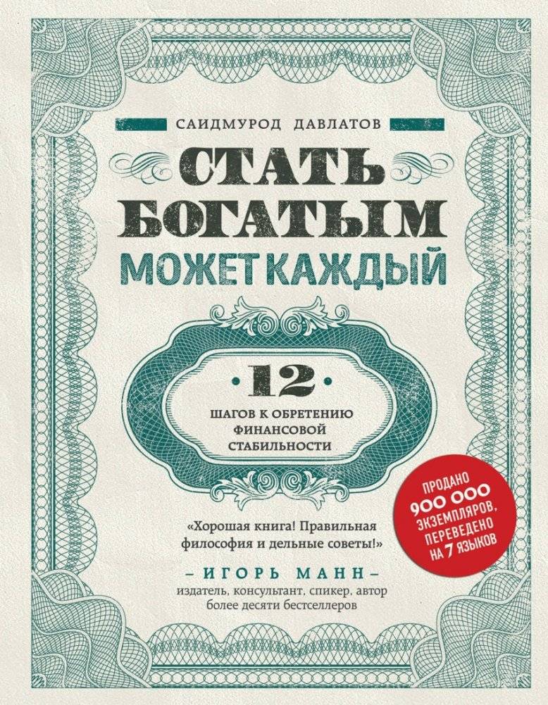 Стать богатым может каждый. 12 шагов к обретению финансовой стабильности | Anyone Can Become Rich: 12 Steps to Financial Stability