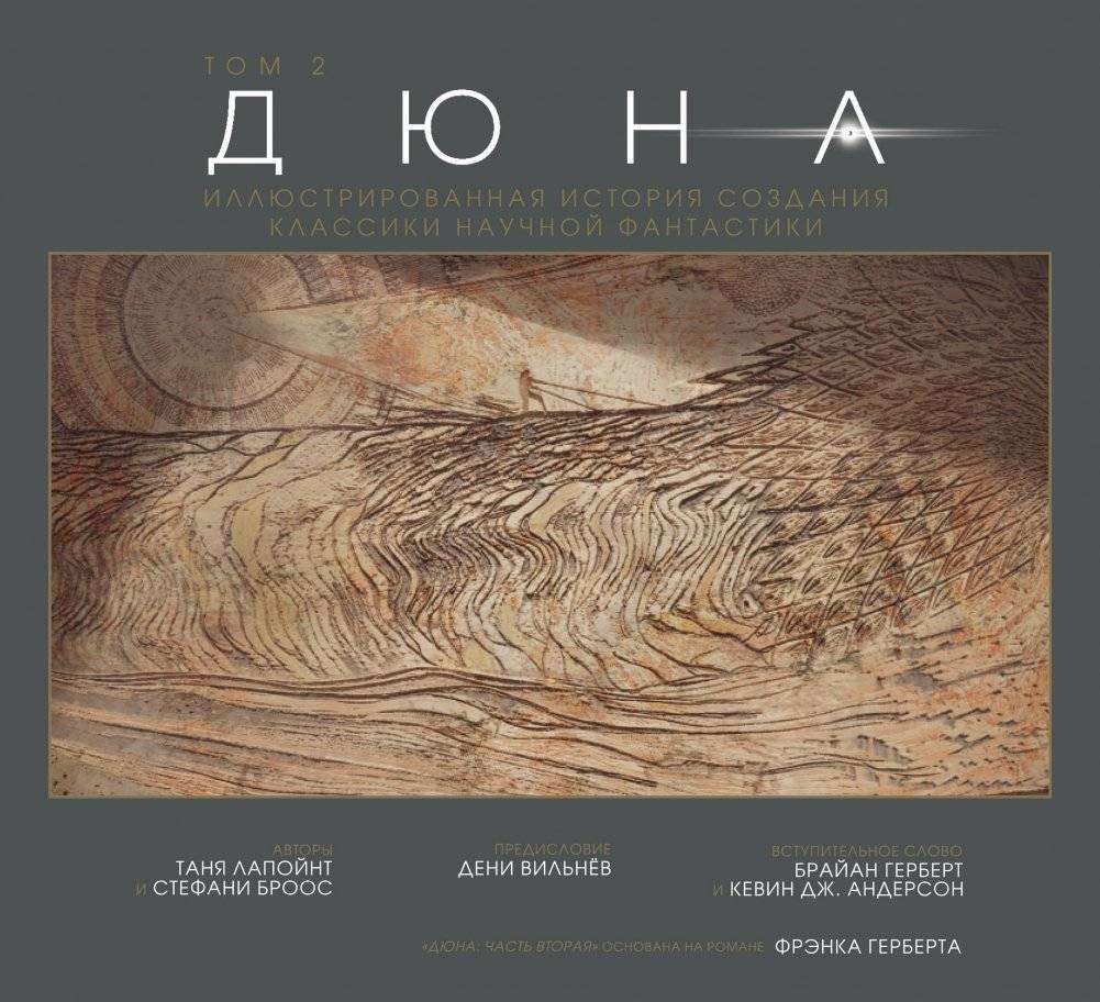 Дюна. Иллюстрированная история создания классики научной фантастики. Том 2 | Dune: An Illustrated History of the Sci-Fi Classic's Creation. Volume 2