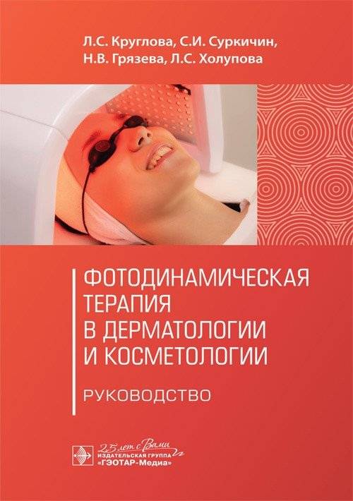 Фотодинамическая терапия в дерматологии и косметологии | Photodynamic Therapy in Dermatology and Cosmetology