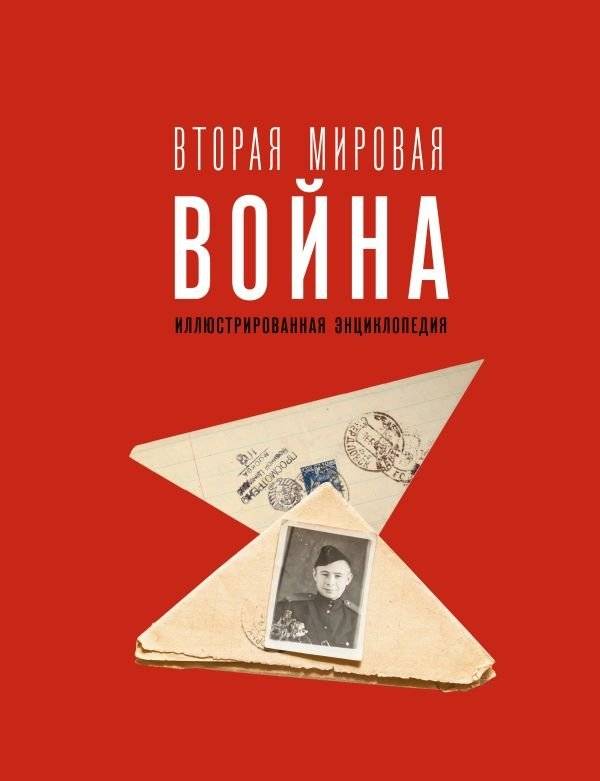 Вторая мировая война. Иллюстрированная энциклопедия | World War II: An Illustrated Encyclopedia