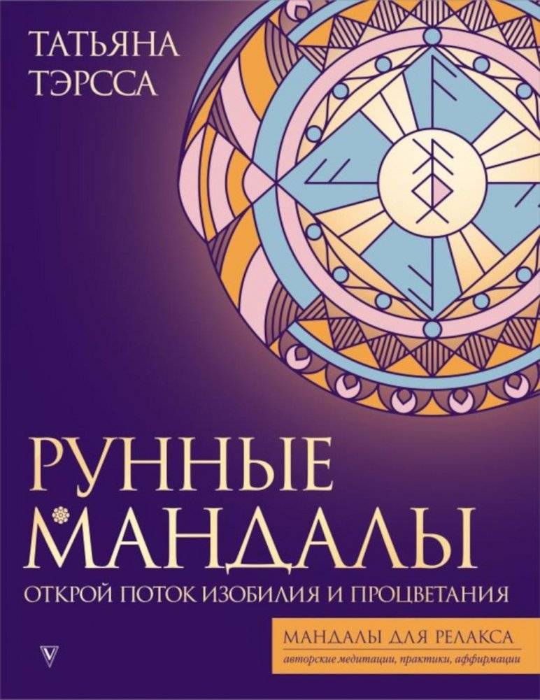 Рунные мандалы. Открой поток изобилия и процветания | Rune Mandalas: Unlock the Flow of Abundance and Prosperity
