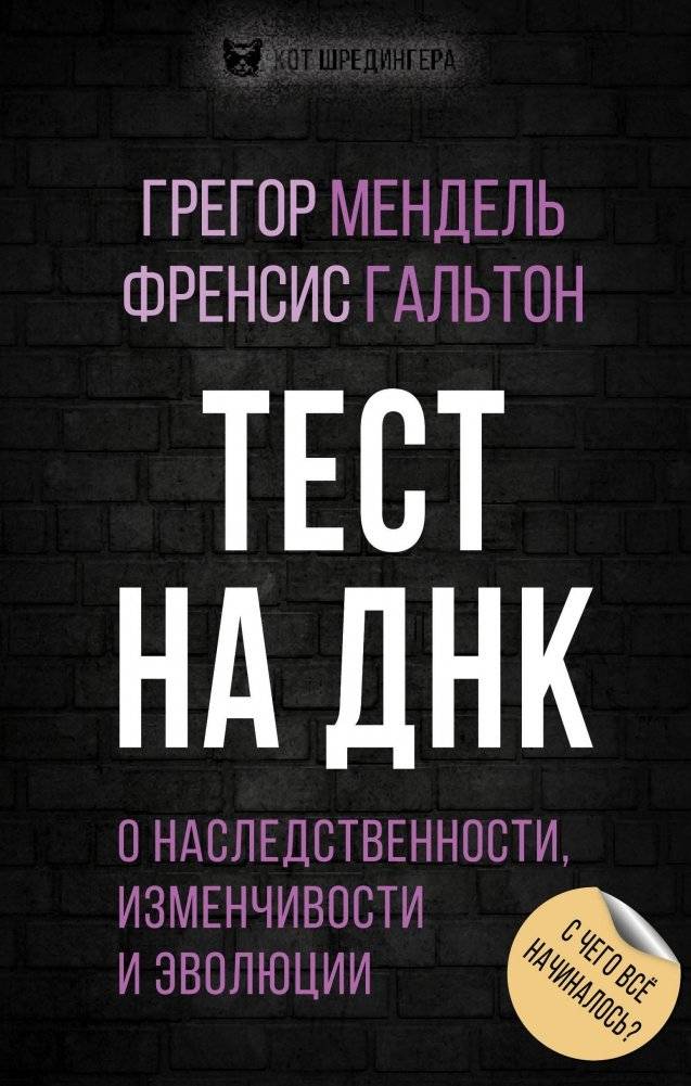 Тест на ДНК. С чего все начиналось? О наследственности, изменчивости и эволюции | DNA Test: Where It All Began? On Heredity, Variability, and Evolution