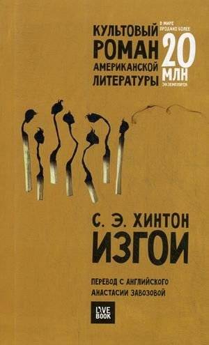 Изгои | The Outsiders