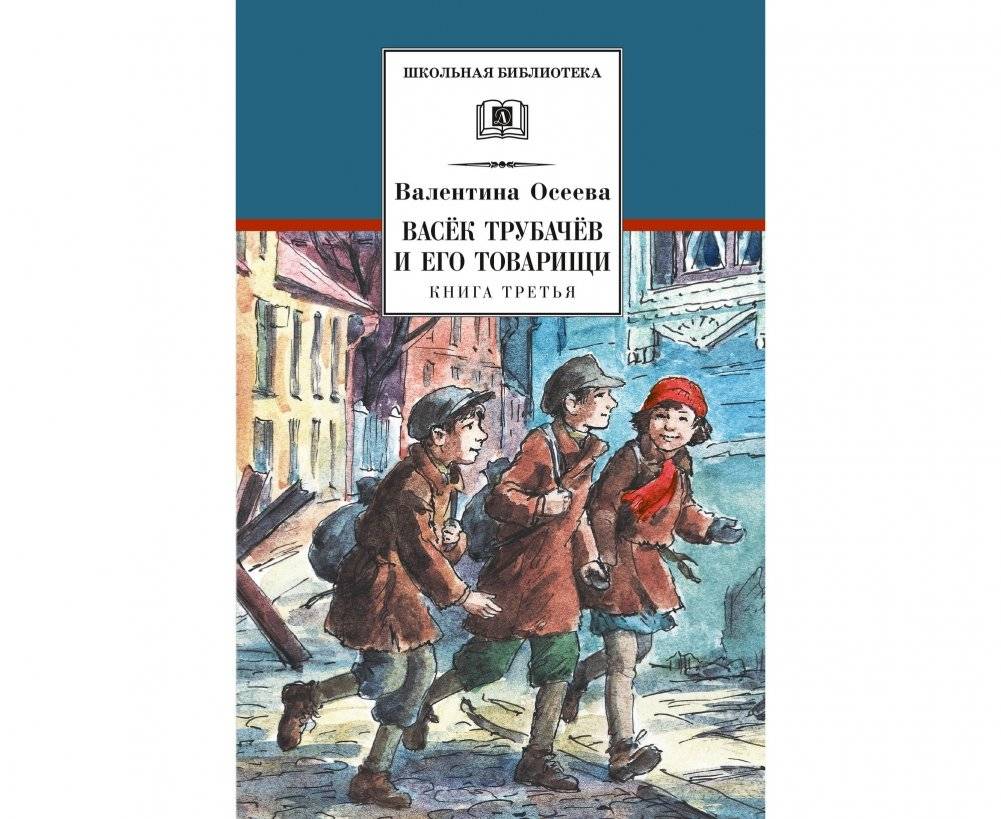 Васек Трубачев и его товарищи. Книга 3 | Vasek Trubachev and His Comrades. Book 3