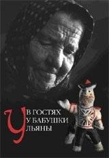 В гостях у бабушки Ульяны | Visiting Grandma Ulyana