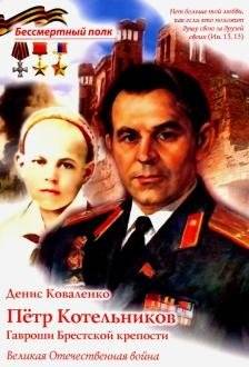 Пётр Котельников. Гавроши Брестской крепости | Peter Kotelnikov. Gavroche of Brest Fortress