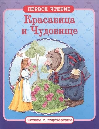 Красавица и Чудовище | Beauty and the Beast: First Reading with Picture Prompts