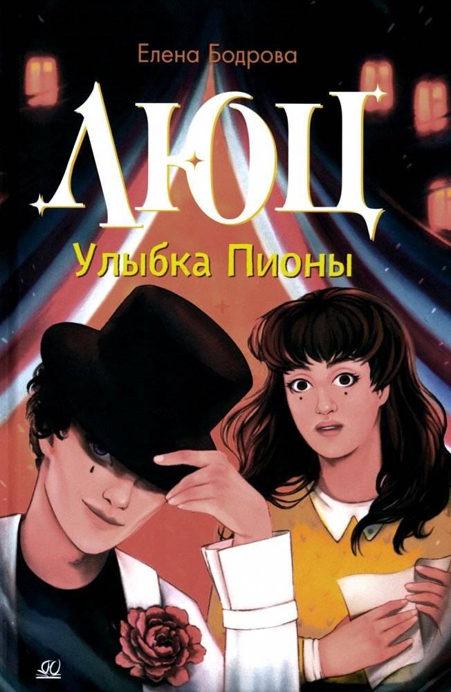 Люц. Улыбка Пионы: роман | Lutz: Piona's Smile: A Novel