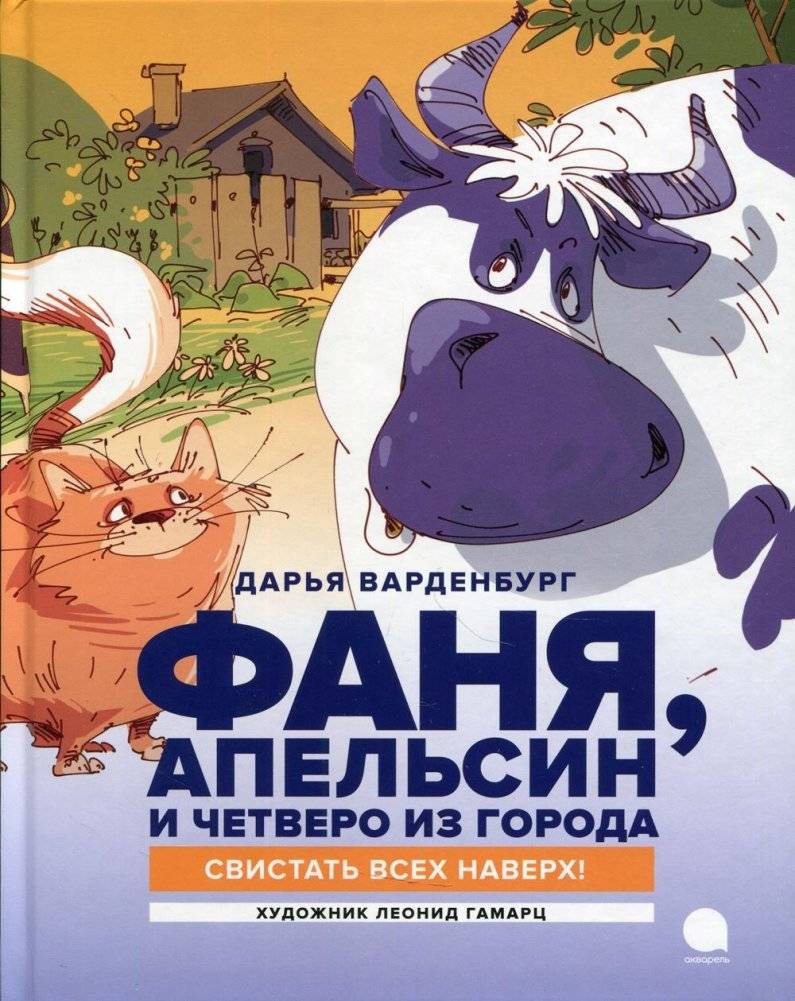 Фаня, Апельсин и четверо из города. Свистать всех наверх! Повесть | Fanny, Orange, and Four from the City. Whistle Up Everyone! A Story