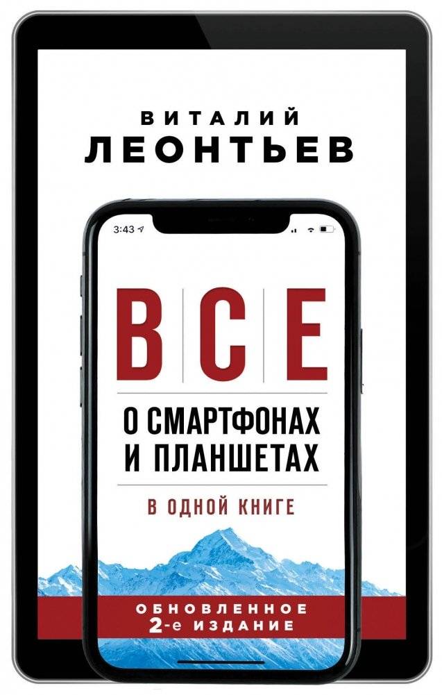 Всё о смартфонах и планшетах в одной книге | All About Smartphones and Tablets in One Book