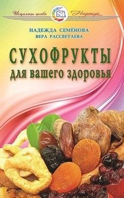 Сухофрукты для вашего здоровья | Sukhofrukty dlia vashego zdorov'ia
