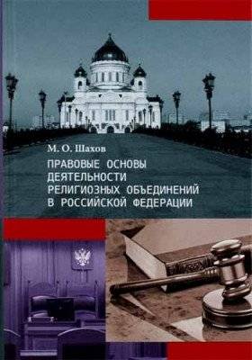 Правовые основы деятельности религиозных объединений в Российской Федерации | Pravovye osnovy deiatel'nosti religioznykh ob'edinenii v Rossiiskoi Federatsii