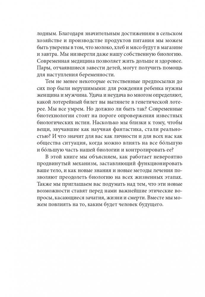 Человек будущего. Как биотехнологическая революция касается каждого из нас? фото книги 5
