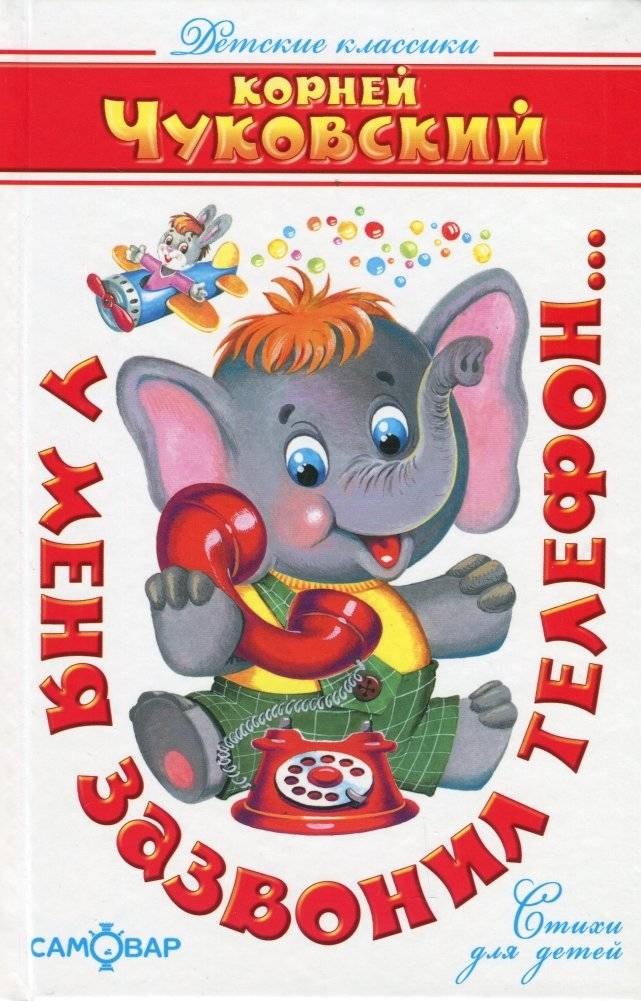 У меня зазвонил телефон... Стихи для детей | My Phone Rang... Poems for Children