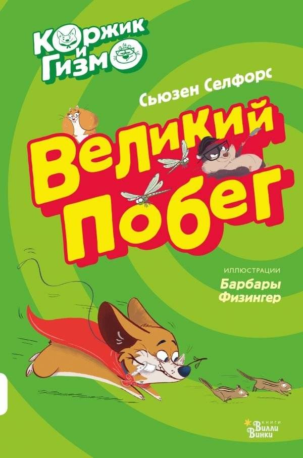 Коржик и Гизмо. Великий побег | Korzhik and Gizmo: The Great Escape