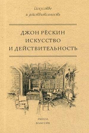 Искусство и действительность | Art and Reality