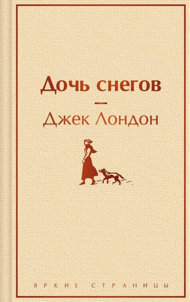 Дочь снегов | Daughter of the Snows