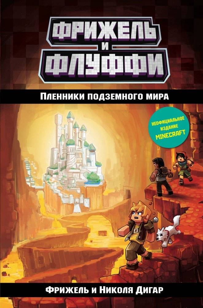 Пленники подземного мира | Prisoners of the Underground World