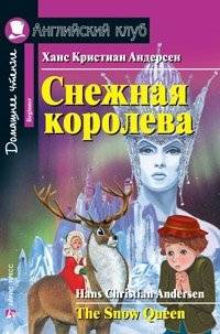 Снежная королева. Домашнее чтение | The Snow Queen. Home Reading
