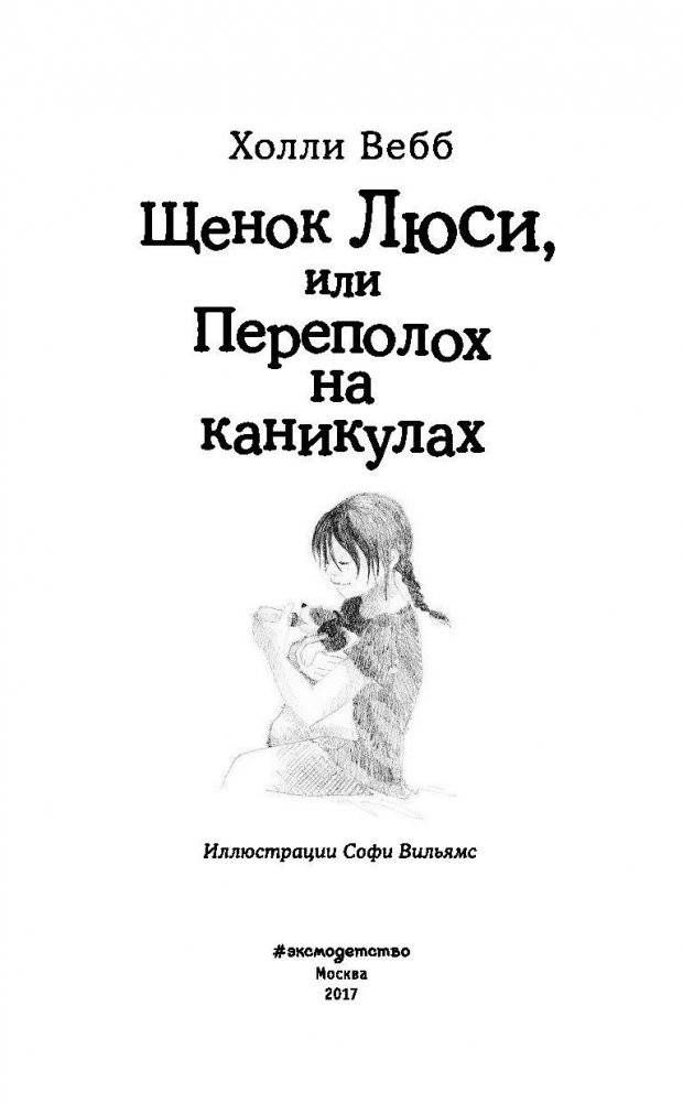Щенок Люси, или Переполох на каникулах | Lucy's Puppy, or Holiday Chaos