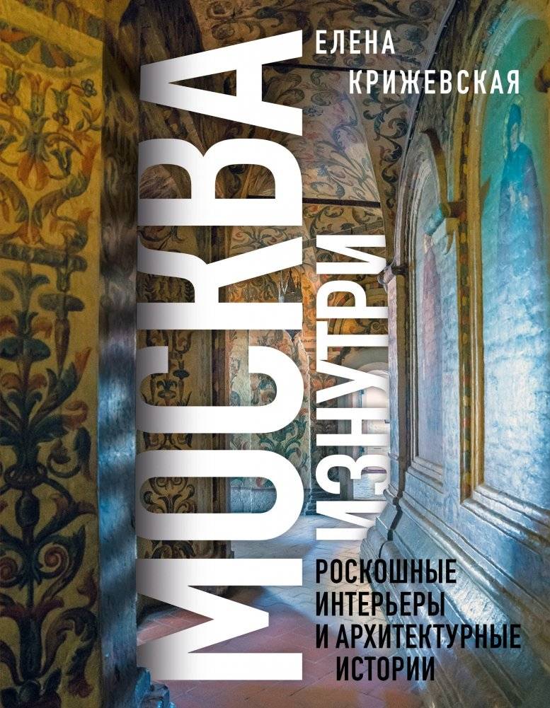 Москва изнутри: роскошные интерьеры и архитектурные истории (Новое оформление) | Moscow Inside: Luxurious Interiors and Architectural Stories