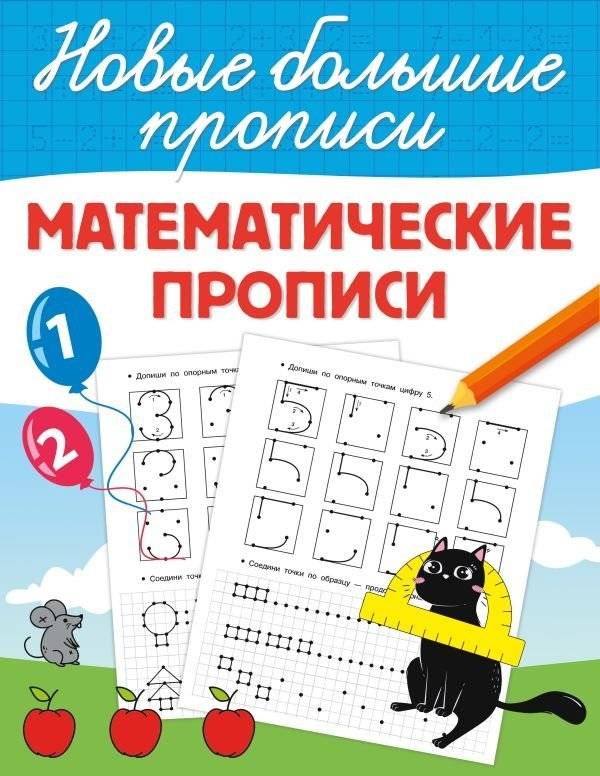 Математические прописи | Mathematical Copybook