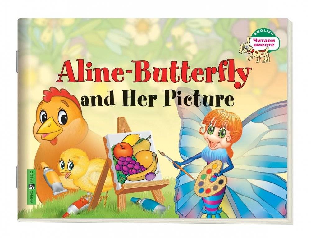 1 уровень. Бабочка Алина и ее картина. | Level 1: Alina the Butterfly and Her Picture