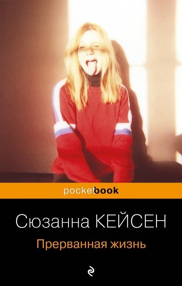 Комплект из 3-х книг: Общество мертвых поэтов + Прерванная жизнь + Нация прозака (Pocket book) фото книги 2