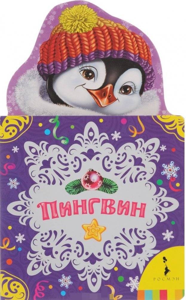 Пингвин | The Penguin