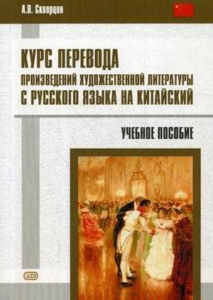 Курс перевода произведений художественной литературы с русского языка на китайский. Учебное пособие | Course on Translating Russian Fiction into Chinese: A Textbook