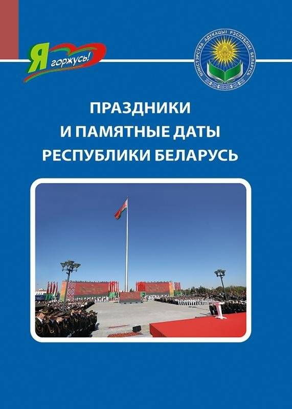Праздники и памятные даты Республики Беларусь | Holidays and Memorable Dates of the Republic of Belarus