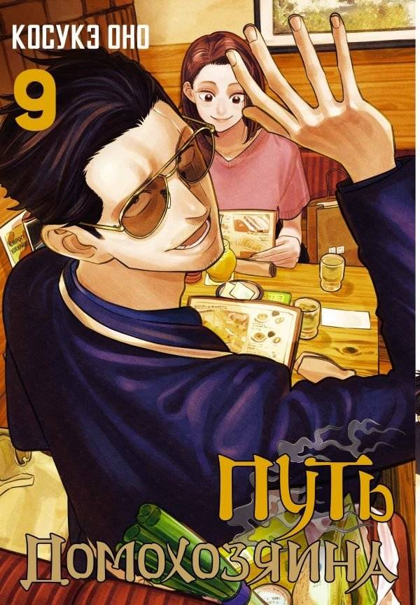 Путь домохозяина. Том 9 | Way of the Househusband. Vol. 9