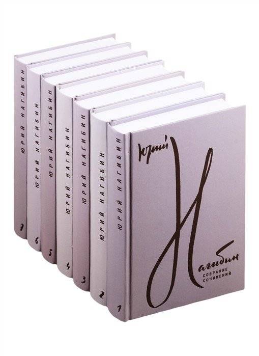 Юрий Нагибин. Собрание сочинений (7 томов) | Yuri Nagibin: Collected Works (7 Volumes)