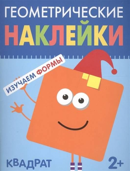 Геометрические наклейки. Изучаем формы. Квадрат | Geometric Stickers: Learning Shapes. The Square