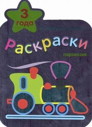 Паровозик. Раскраски | Little Train Coloring Book