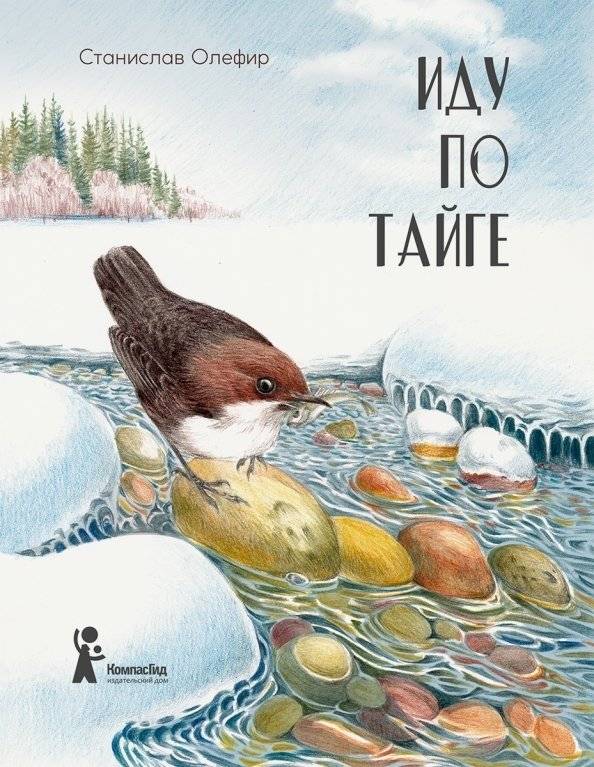 Иду по тайге | I Walk Through the Taiga