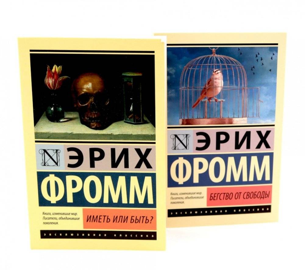 Фромм: Иметь или быть? + Бегство от свободы (комплект из 2-х книг) | Fromm: To Have or To Be? + Escape from Freedom (2-Book Set)