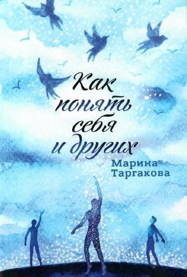Как понять себя и других | Understanding Yourself and Others