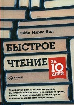 Быстрое чтение за 10 дней | Fast Reading in 10 Days