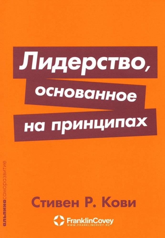 Лидерство, основанное на принципах | Principle‑Based Leadership