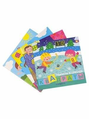 Комплект "Подбери и наклей квадраты. Для детей 1-3 лет" (4 тома) | Match and Stick Squares Set. For Children 1-3 Years Old (4 Volumes)