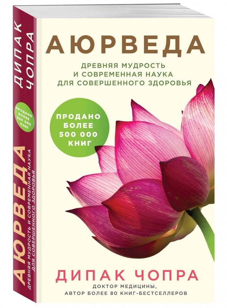 Аюрведа. Древняя мудрость и современная наука для совершенного здоровья фото книги 2