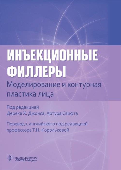Инъекционные филлеры. Моделирование и контурная пластика лица | Injectable Fillers: Facial Sculpting and Contour Plastic Surgery