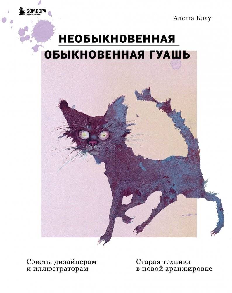 Необыкновенная обыкновенная гуашь. Старая техника в новой аранжировке. Советы дизайнерам и иллюстраторам | Extraordinary Ordinary Gouache: Old Techniques in New Arrangements