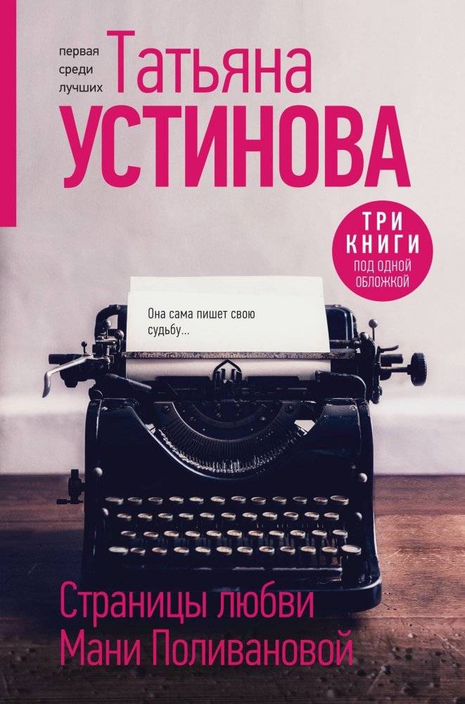 Страницы любви Мани Поливановой. Три книги под одной обложкой | Manya Polivanova's Pages of Love: Three Books in One Cover