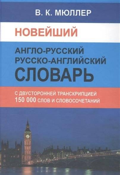 Новейший англо-русский русско-английский словарь: 150 000 слов и выражений с транскрипцией | The Newest English-Russian Russian-English Dictionary: 150,000 words and phrases